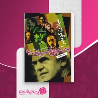 کتاب وصایای تحریف شده کاوه باسمنفجی دانلود PDF