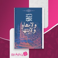 کتاب ولاء ها و ولایتها مرتضی مطهری دانلود PDF