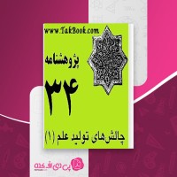 کتاب چالش های تولید علم رضا صالحی امیری دانلود PDF