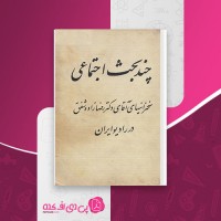 کتاب چند بحث اجتماعی رضا زاده شفق دانلود PDF