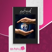 کتاب چگونه دنیا را تغییر دهیم دیوید بورنستین دانلود PDF