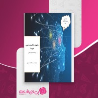 کتاب چگونه یادگیرنده خوبی شوید فاطمه معزی دانلود PDF