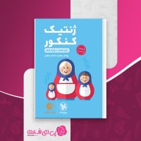 کتاب ژنتیک کنکور پیمان رسولی دانلود PDF