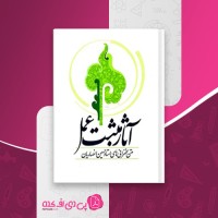 کتاب آثار مثبت عمل حسین انصاریان دانلود PDF