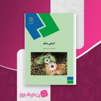 کتاب آشنایی با فقه دکتر محمدحسین شعبانی دانلود PDF