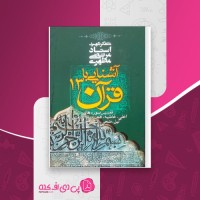 کتاب آشنایی با قرآن جلد سیزدهم مرتضی مطهری دانلود PDF