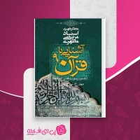 کتاب آشنایی با قرآن جلد نهم مرتضی مطهری دانلود PDF