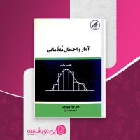 کتاب آمار و احتمال مقدماتی جواد بهبودیان دانلود PDF