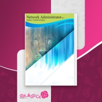 کتاب آموزش مدیر شبکه 1 فرشید باباجانی دانلود PDF
