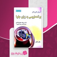 کتاب آموزش گام به گام برنامه نویسی به زبان جاوا عین الله جعفرنژاد قمی دانلود PDF