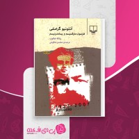 کتاب آنتونیو گرامشی فراسوی مارکسیسم و پسامدرنیسم رناته هالوب دانلود PDF