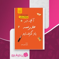 کتاب آنچه در مدرسه یاد نگرفته اید آلن دوباتن دانلود PDF