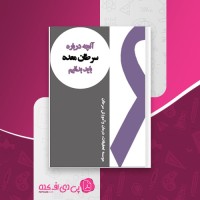 کتاب آنچه درباره سرطان معده باید بدانیم مؤسسه تحقيقات درمان و آموزش سرطان دانلود PDF