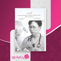 کتاب آنژین صدری مرتضی مدنی نژاد دانلود PDF