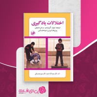 کتاب اختلالات یادگیری عزت الله نادری دانلود PDF