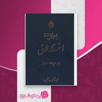 کتاب اخلاق باروخ اسپینوزا دانلود PDF