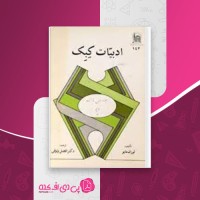کتاب ادبیات کبک لوران مایو دانلود PDF