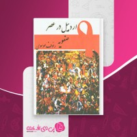 کتاب اردبیل در عصر صفویه رئوف موسوی دانلود PDF