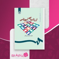 کتاب ارزشیابی آموزشی عباس بازرگان دانلود PDF