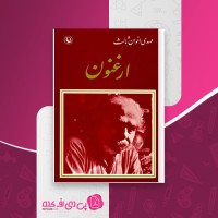 کتاب ارغنون مهدی اخوان ثالث دانلود PDF