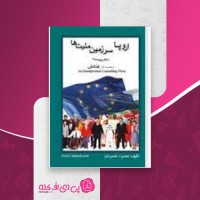 کتاب اروپا سرزمین ملیت ها محمود محمودی دانلود PDF