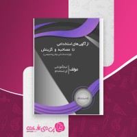 کتاب از آگهی های استخدامی تا مصاحبه و گزینش ای استخدام دانلود PDF