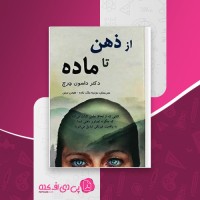 کتاب از ذهن تا ماده داسون چرچ دانلود PDF