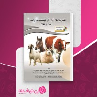 کتاب اطلس نژادهای دام گاو گوسفند بز و اسب ایران و جهان علی نصیریان دانلود PDF