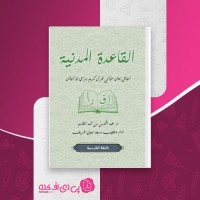 کتاب القاعده المدنیه عبدالمحسن بن محمد القاسم دانلود PDF