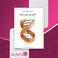 کتاب الگوریتم های ژنتیک مصطفی عباسی کیا دانلود PDF
