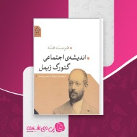 کتاب اندیشه اجتماعی گئورگ زیمل هرست هله دانلود PDF