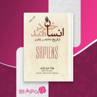 کتاب انسان خردمند یووال نوح هراری دانلود PDF