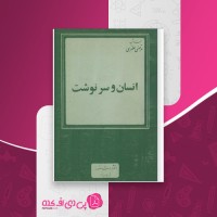 کتاب انسان و سرنوشت مرتضی مطهری دانلود PDF