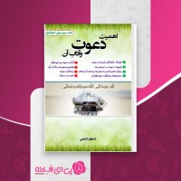 کتاب اهمیت دعوت و آداب آن شاکر الذهبی دانلود PDF