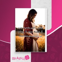 کتاب بارداری و تغییر وضعیت جنین از هفته سوم تا چهلم چهار فصل دانلود PDF