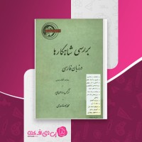 کتاب بررسی شاهکارها در زبان فارسی نرگس روان پور دانلود PDF
