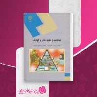 کتاب بهداشت و تغذیه مادر و کودک پریوش حلم سرشت دانلود PDF