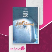 کتاب بیست گفتار مرتضی مطهری دانلود PDF