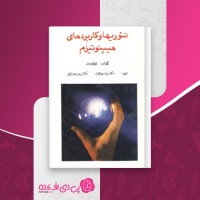 کتاب تئوری ها و کاربردهای هيپنوتيزم رافائل رودز دانلود PDF