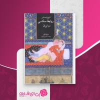 کتاب تاریخ اجتماعی روابط سکسی در ایران ویلم فلور دانلود PDF