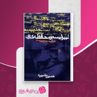 کتاب تاریخ اندیشه های سیاسی قرن بیستم جلد دوم حسین بشریه دانلود PDF