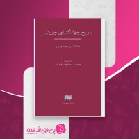 کتاب تاریخ جهانگشای جوینی محمد جوینی دانلود PDF