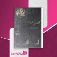 کتاب تاریخ ده هزار ساله ایران جلد اول عبدالعظیم رضایی دانلود PDF