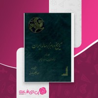 کتاب تاریخ ده هزار ساله ایران جلد سوم عبدالعظیم رضایی دانلود PDF
