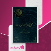کتاب تاریخ ده هزار ساله ایران جلد چهارم عبدالعظیم رضایی دانلود PDF
