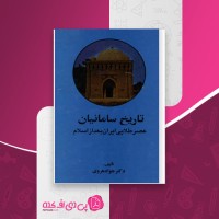 کتاب تاریخ سامانیان عصر طلایی ایران بعد از اسلام جواد هروی دانلود PDF
