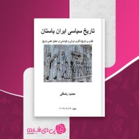 کتاب تاریخ سیاسی ایران باستان محمود رضاقلی دانلود PDF