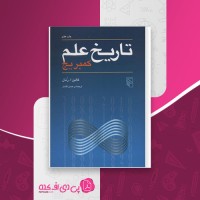 کتاب تاریخ علم کمبریج کالین ا رنان بخش دوم دانلود PDF