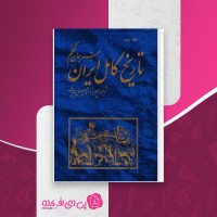 کتاب تاریخ کامل ایران جلد دوم سرجان ملکم دانلود PDF