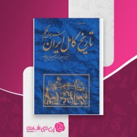 کتاب تاریخ کامل ایران سرجان ملکم دانلود PDF